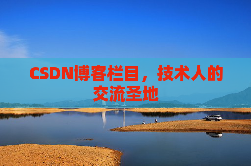 CSDN博客栏目，技术人的交流圣地