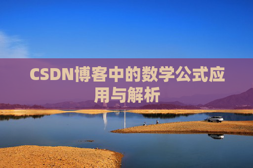 CSDN博客中的数学公式应用与解析